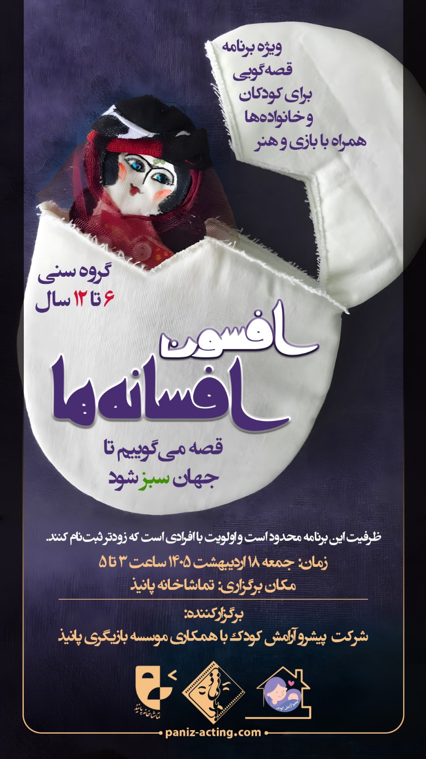 گزارش رویداد: «قصه، پل آرامش در روزهای ابری»